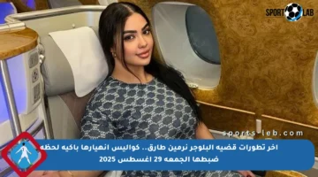 آخر تطورات قضية البلوجر نرمين طارق.. كواليس انهيارها باكية لحظة ضبطها الجمعة 29 أغسطس 2025
